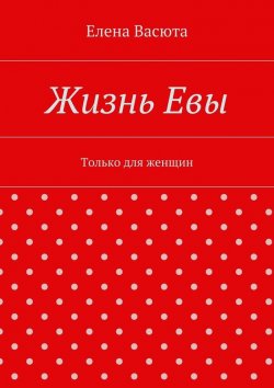 Книга "Жизнь Евы" – Елена Васюта