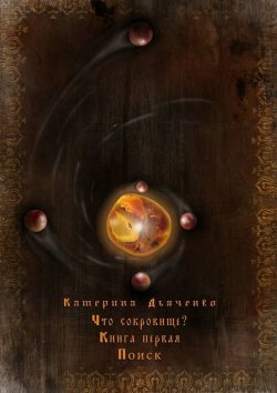 Книга "Что сокровище?" – Катерина Дьяченко