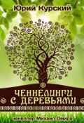 Ченнелинги с деревьями (Юрий Курский)