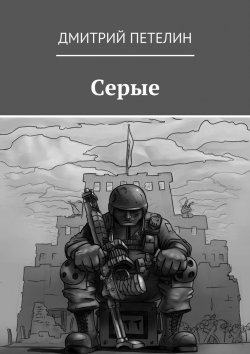 Книга "Серые" – Дмитрий Петелин