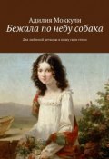 Бежала по небу собака (Адилия Моккули)