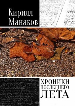 Книга "Хроники последнего лета" – Кирилл Манаков