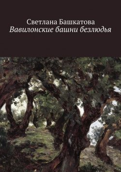Книга "Вавилонские башни безлюдья" – Светлана Башкатова