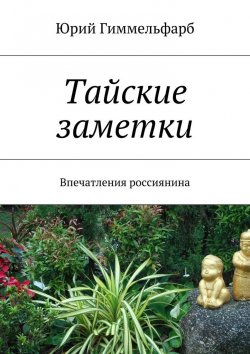 Книга "Тайские заметки" – Юрий Гиммельфарб
