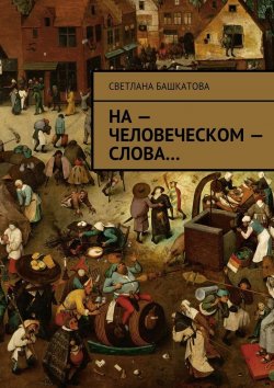 Книга "На – человеческом – слова" – Светлана Башкатова
