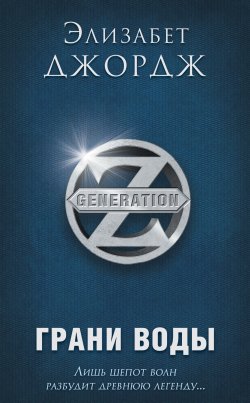 Книга "Грани воды" {Generation Z} – Элизабет Джордж, 2012