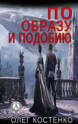 Книга "По образу и подобию" – Олег Костенко