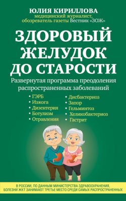 Книга "Здоровый желудок до старости" – Юлия Кириллова, 2016