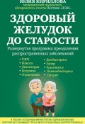 Здоровый желудок до старости (Юлия Кириллова, 2016)