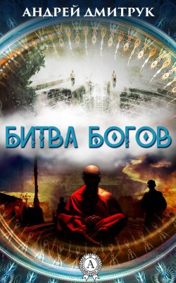 Книга "БИТВА БОГОВ" – Андрей Дмитрук