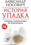 Книга "История упадка. Почему у Прибалтики не получилось" (Александр Носович, 2015)