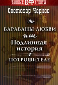 Книга "Барабаны любви, или Подлинная история о Потрошителе" (Светозар Чернов, 2016)