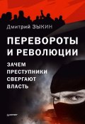 Книга "Перевороты и революции. Зачем преступники свергают власть" (Дмитрий Зыкин, 2016)