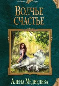 Книга "Волчье счастье" (Алёна Медведева, 2016)