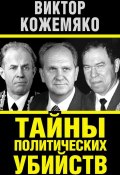 Книга "Тайны политических убийств" (Виктор Кожемяко, 2014)