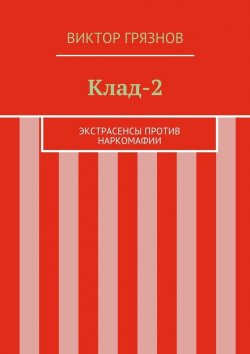 Книга "Клад-2" – Виктор Грязнов