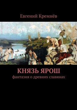 Книга "Князь Ярош" – Евгений Кремнёв