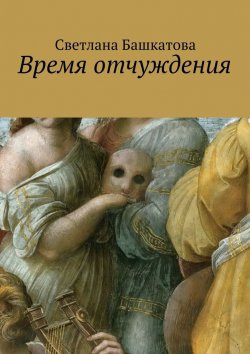 Книга "Время отчуждения" – Светлана Башкатова