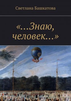 Книга "«…Знаю, человек…»" – Светлана Башкатова