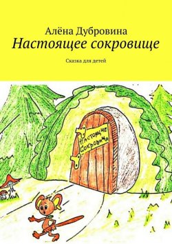 Книга "Настоящее сокровище" – Алёна Дубровина