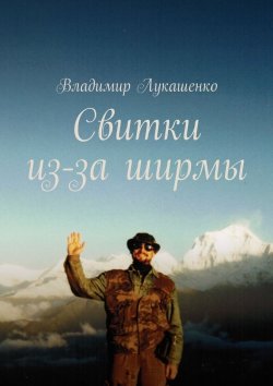 Книга "Свитки из-за ширмы" – Владимир Лукашенко