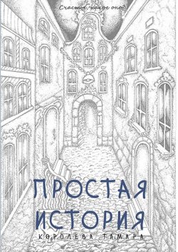 Книга "Простая история" – Тамара Королёва