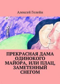 Книга "Прекрасная дама одинокого майора, или Плац, заметенный снегом" – Алексей Гелейн