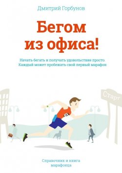 Книга "Бегом из офиса!" – Дмитрий Горбунов