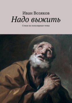 Книга "Надо выжить" – Иван Степанович Возяков, Иван Возяков