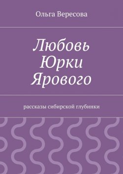 Книга "Любовь Юрки Ярового" – Ольга Вересова