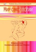 Мир сексологии (Валерий Дмитриевич Иванов, Щеглов Лев, и ещё 24 автора)