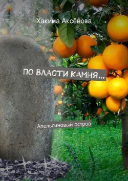 Книга "По власти камня…" – Хакима Аксёнова