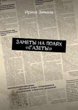 Книга "Заметы на полях «Газеты»" – Ирина Зимина