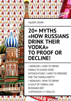 Книга "20+ Myths «How Russians drink their vodka» to proof or decline!" – Valery Zimin