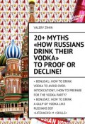 20+ Myths «How Russians drink their vodka» to proof or decline! (Valery Zimin)
