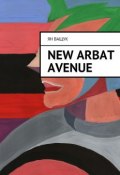 New Arbat Avenue (Ян Ващук)
