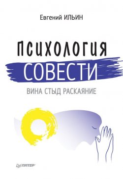 Книга "Психология совести. Вина, стыд, раскаяние" – Евгений Ильин, 2016