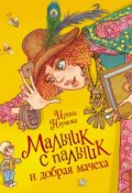 Книга "Мальчик с пальчик и добрая мачеха" (Ирина Наумова, 2015)