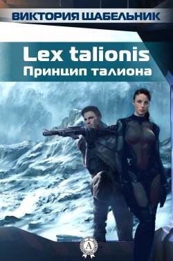 Книга "Lex talionis (Принцип талиона)" – Виктория Щабельник