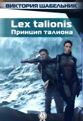 Lex talionis (Принцип талиона) (Виктория Щабельник)