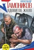Книга "Ядовитое жало" (Александр Тамоников, 2016)