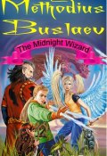 Книга "Methodius Buslaev. The Midnight Wizard" (Дмитрий Емец, Dmitrii Emets, 2004)