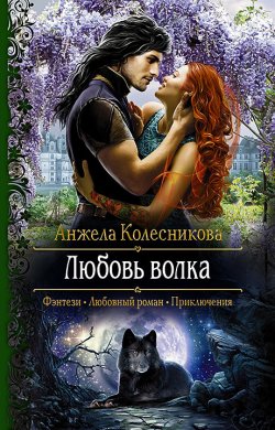 Книга "Любовь волка" – Анжела Колесникова, 2016