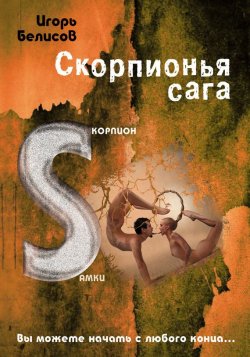 Книга "Скорпионья сага. Cкорпион cамки" – Игорь Белисов, 2015