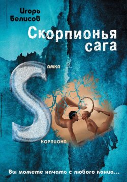 Книга "Скорпионья сага. Cамка cкорпиона" – Игорь Белисов, 2015