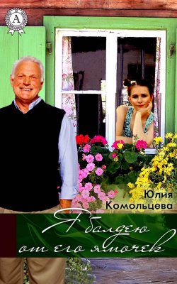 Книга "Я балдею от его ямочек" – Юлия Комольцева