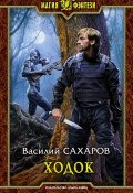 Книга "Ходок" (Василий Сахаров, 2016)