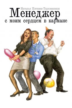 Книга "Менеджер с моим сердцем в кармане" – Наталья Пяткина-Тархнишвили, 2011
