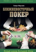 Книга "Ближневосточный покер. Новый раунд Большой Игры" (Геворг Мирзаян, 2016)