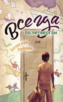 Книга "Всегда по четвергам (сборник)" – Вячеслав Лейкин, 2015